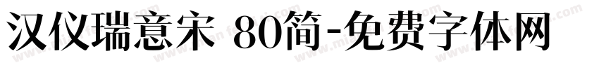 汉仪瑞意宋 80简字体转换